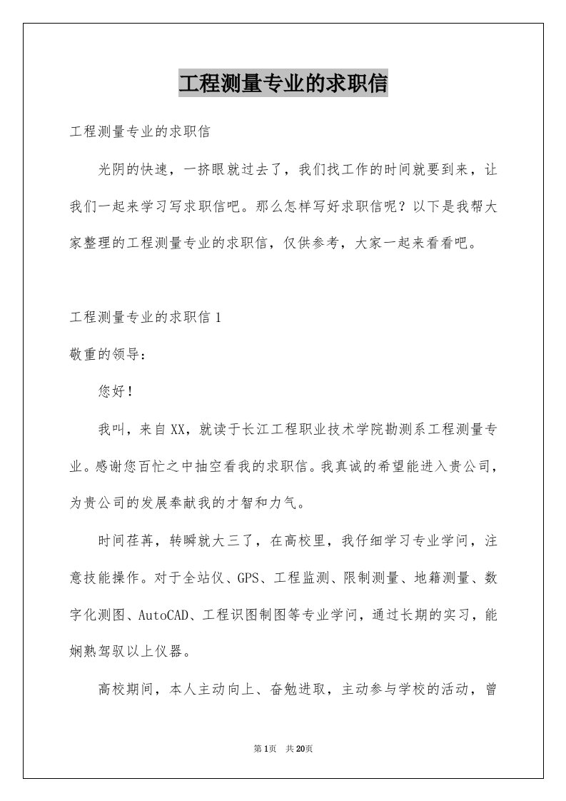 工程测量专业的求职信例文