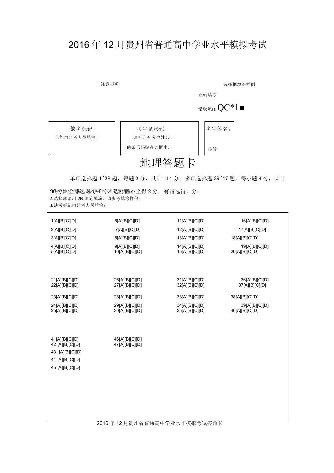 贵州省普通高中学业水平考试答题卡