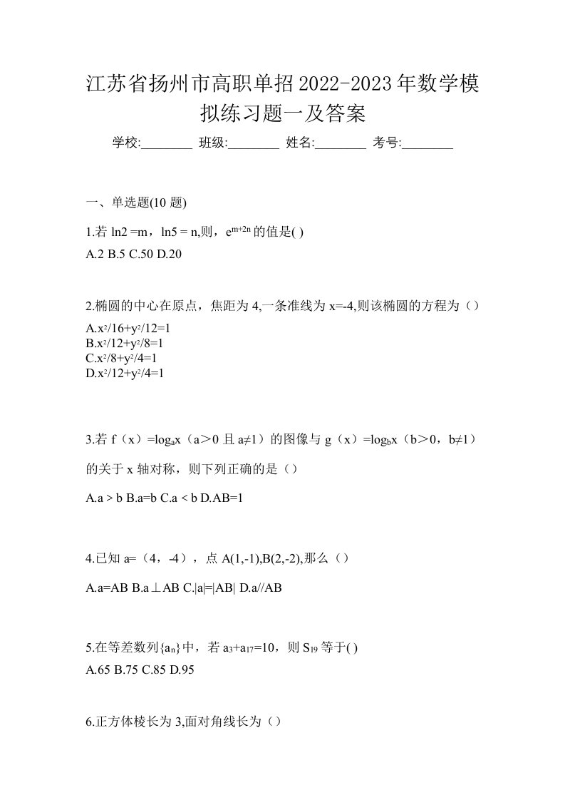 江苏省扬州市高职单招2022-2023年数学模拟练习题一及答案