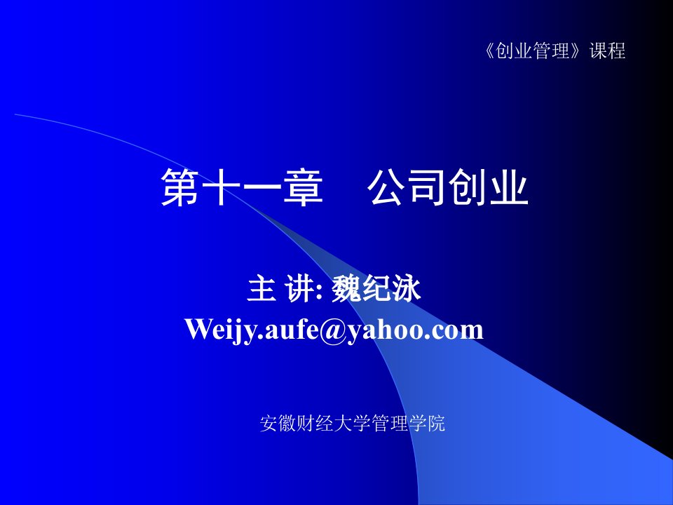 创业管理第十一章公司创业