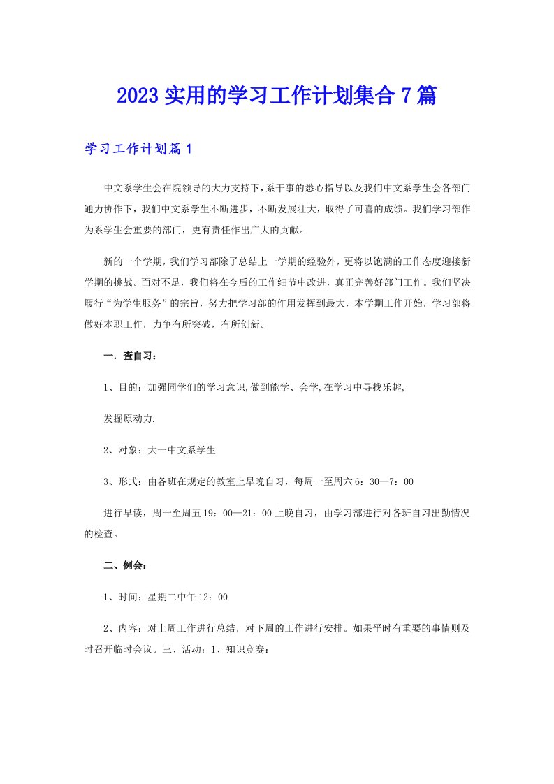 2023实用的学习工作计划集合7篇