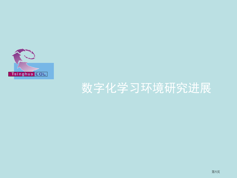 数字化学习环境研究进展公开课获奖课件