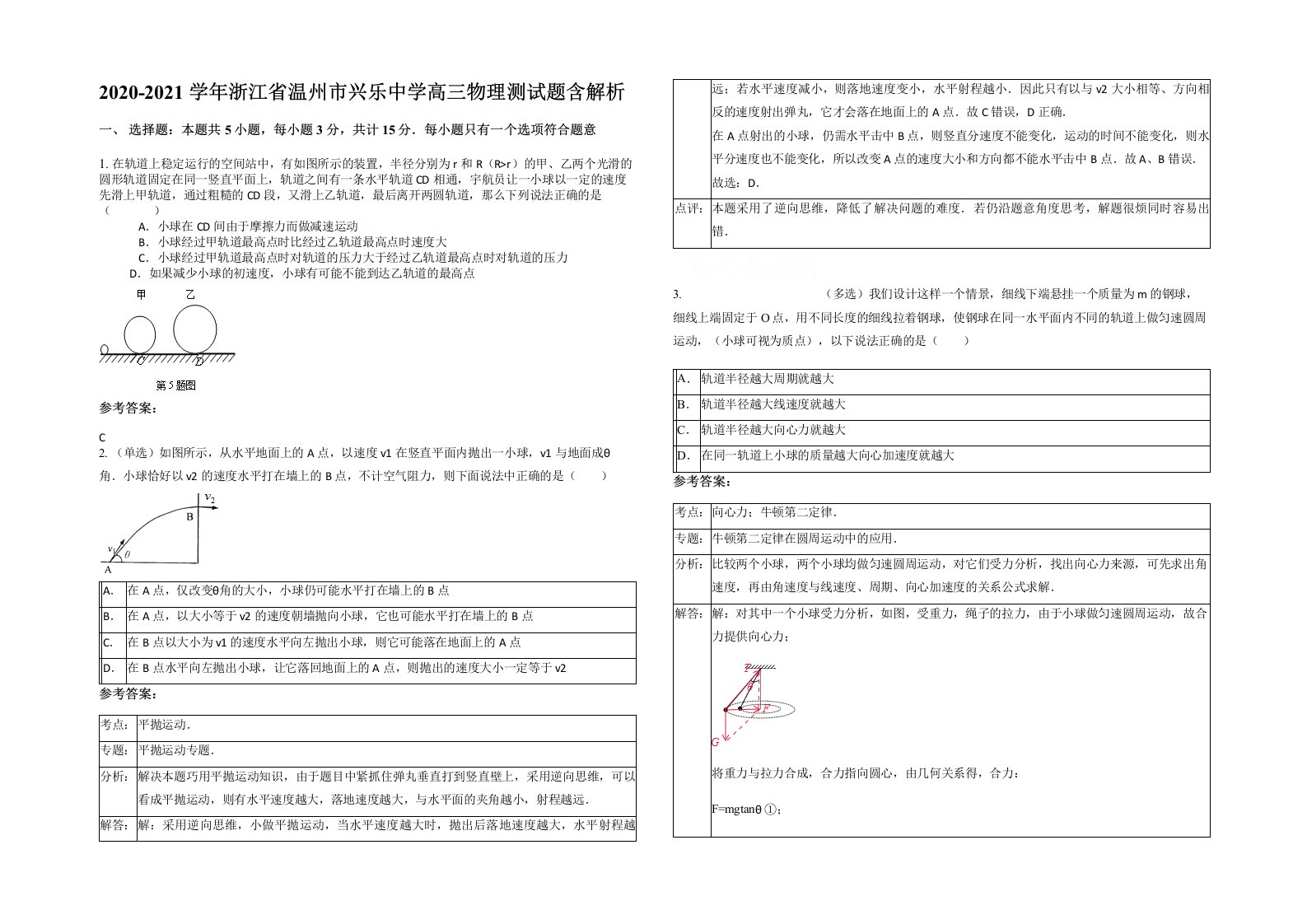 2020-2021学年浙江省温州市兴乐中学高三物理测试题含解析