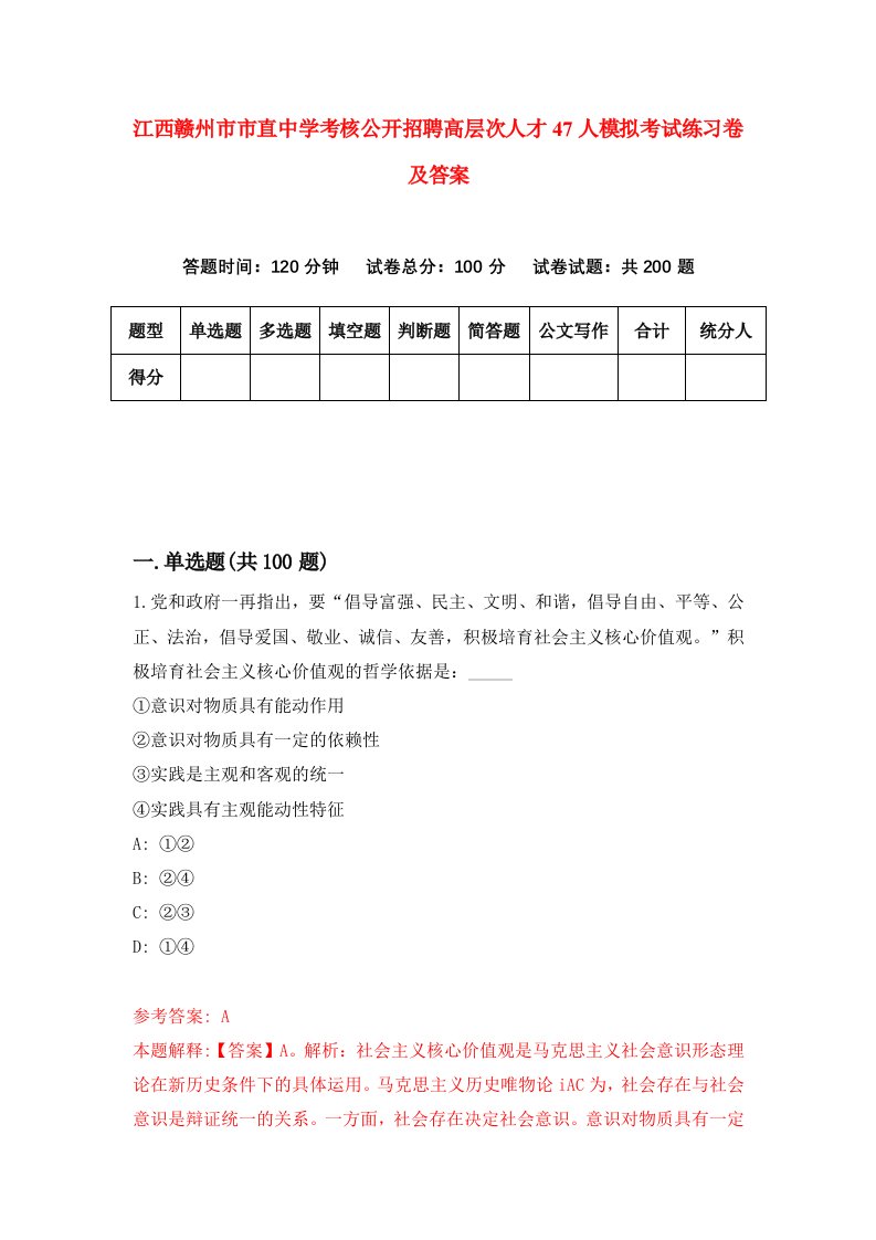 江西赣州市市直中学考核公开招聘高层次人才47人模拟考试练习卷及答案第5套