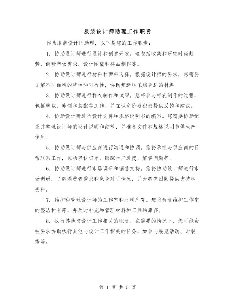 服装设计师助理工作职责（四篇）