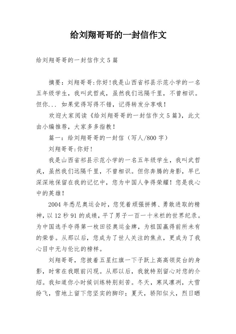 给刘翔哥哥的一封信作文_1