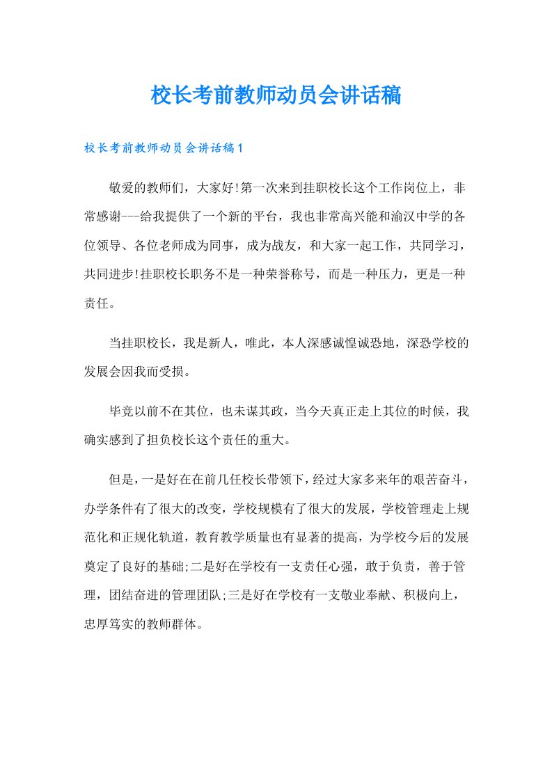 校长考前教师动员会讲话稿