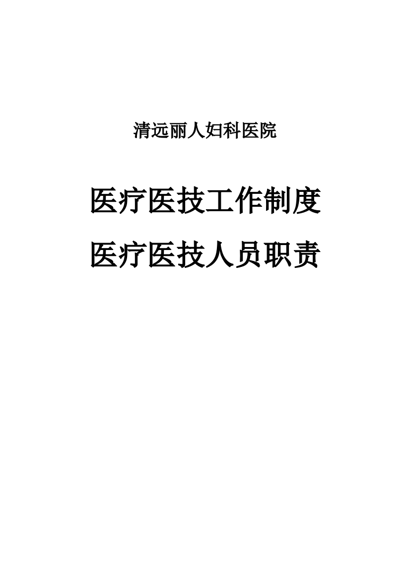 医疗医技工作制度及医疗医技人员职责样本