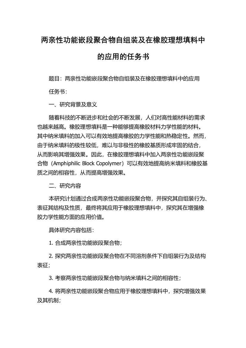 两亲性功能嵌段聚合物自组装及在橡胶理想填料中的应用的任务书