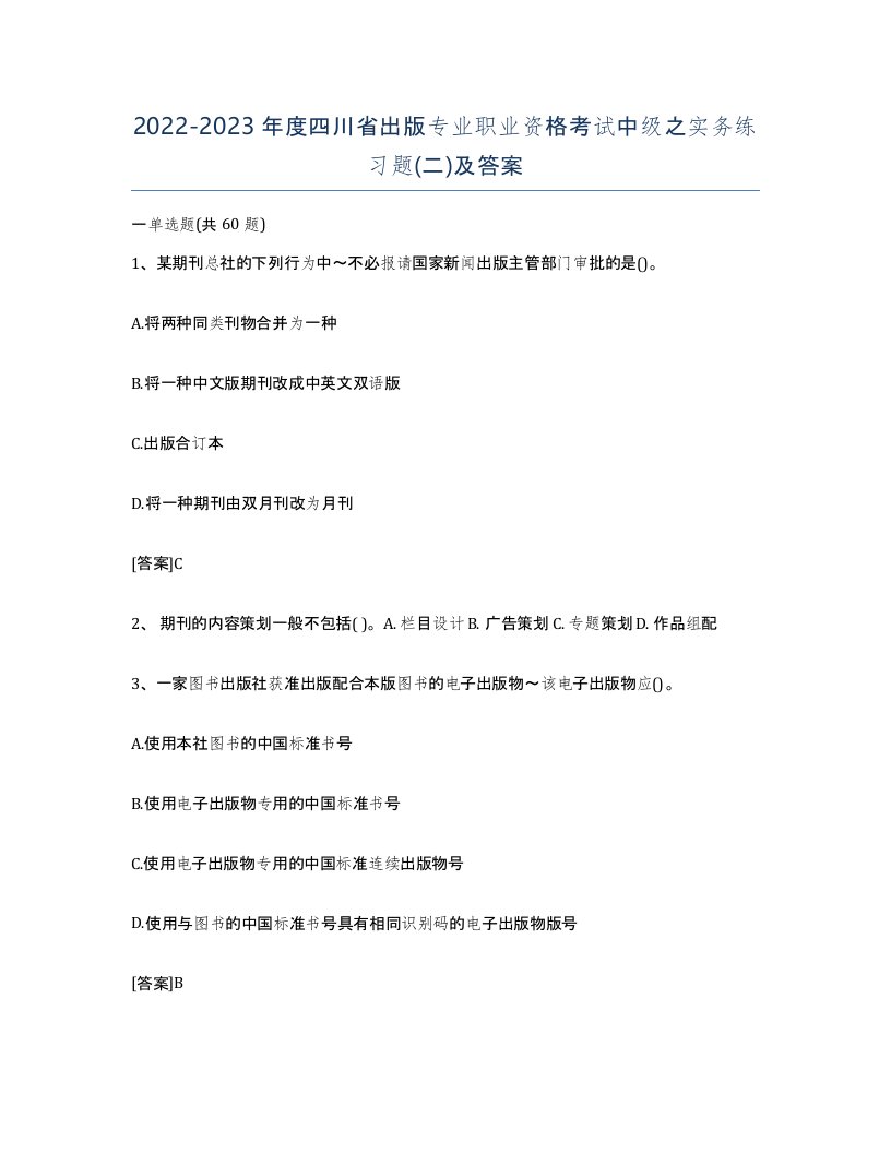 2022-2023年度四川省出版专业职业资格考试中级之实务练习题二及答案