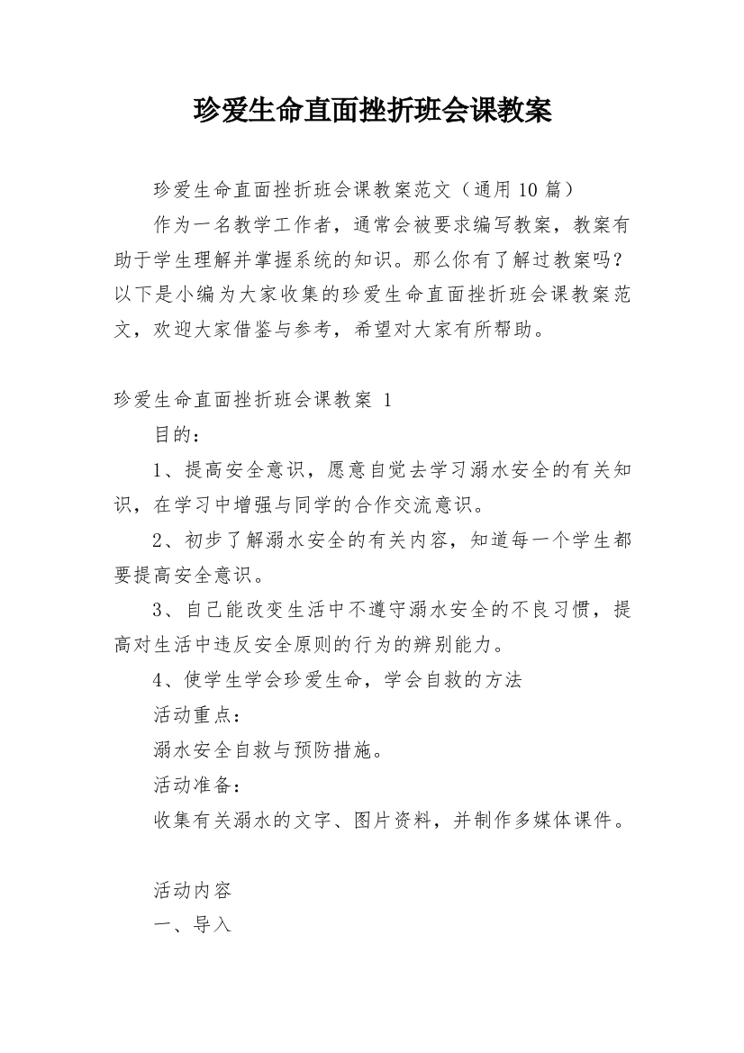 珍爱生命直面挫折班会课教案