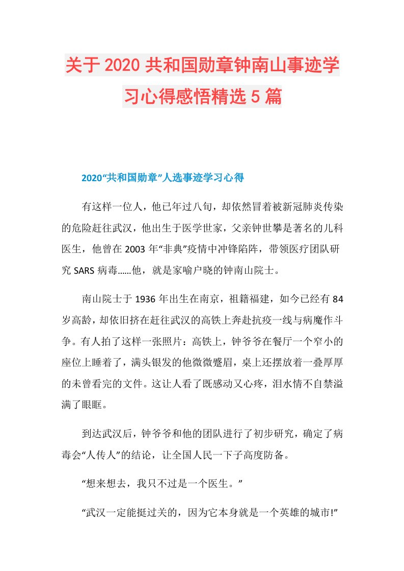 关于共和国勋章钟南山事迹学习心得感悟精选5篇