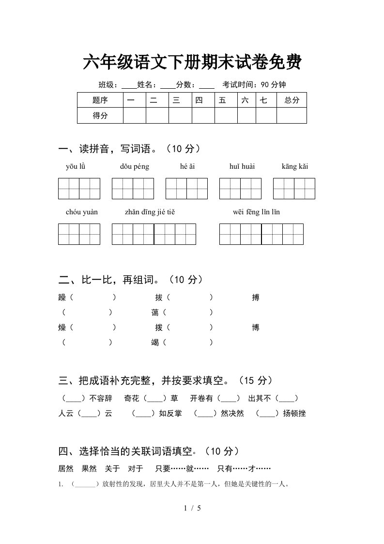 六年级语文下册期末试卷免费