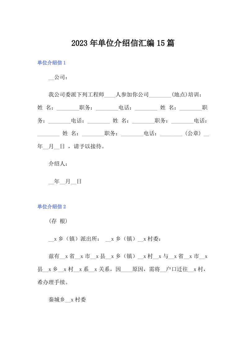 2023年单位介绍信汇编15篇