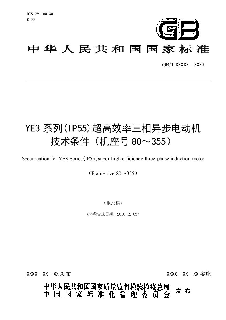 YE3超高效三相异步电动机技术条件报批稿-