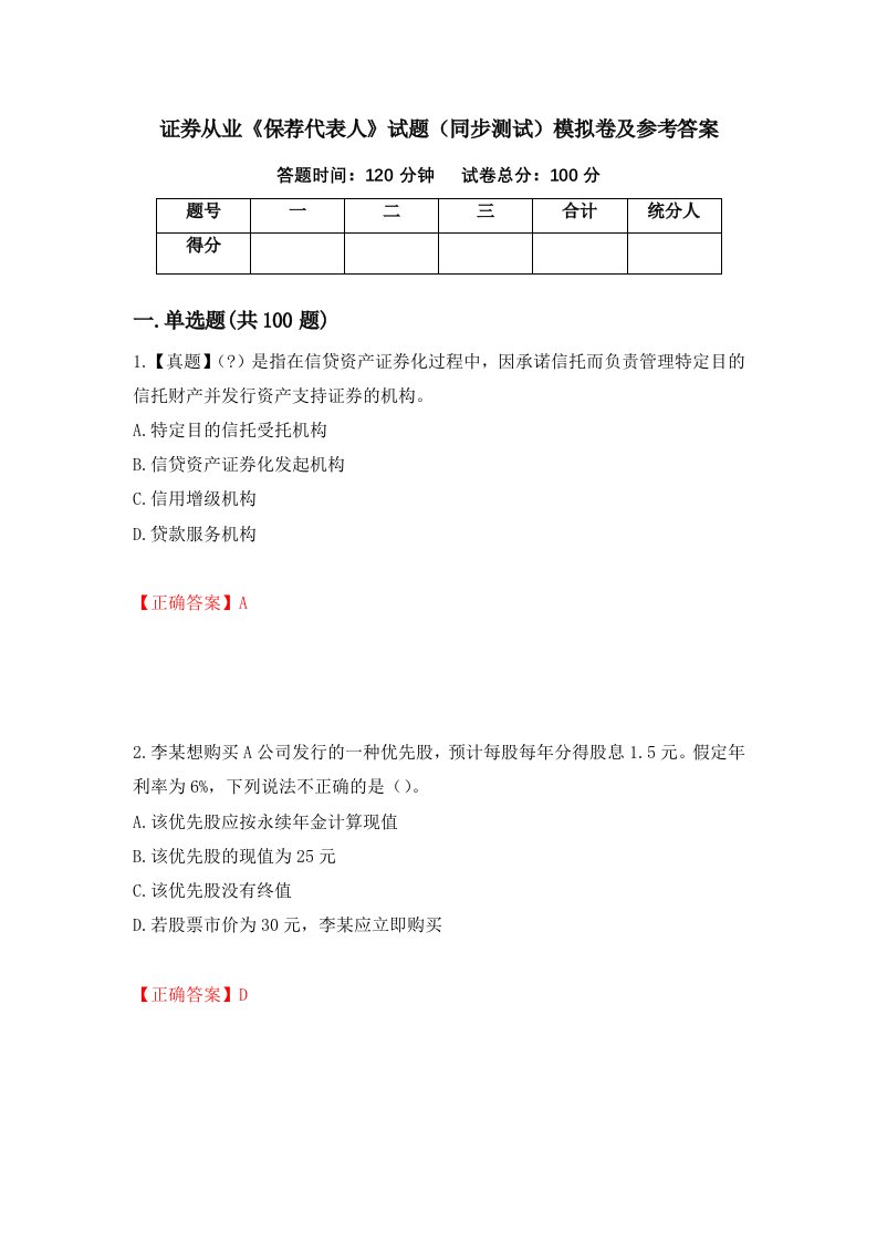 证券从业保荐代表人试题同步测试模拟卷及参考答案第62套