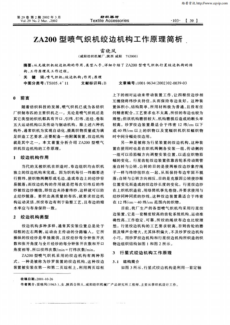 ZA200型喷气织机绞边机构工作原理简析.pdf