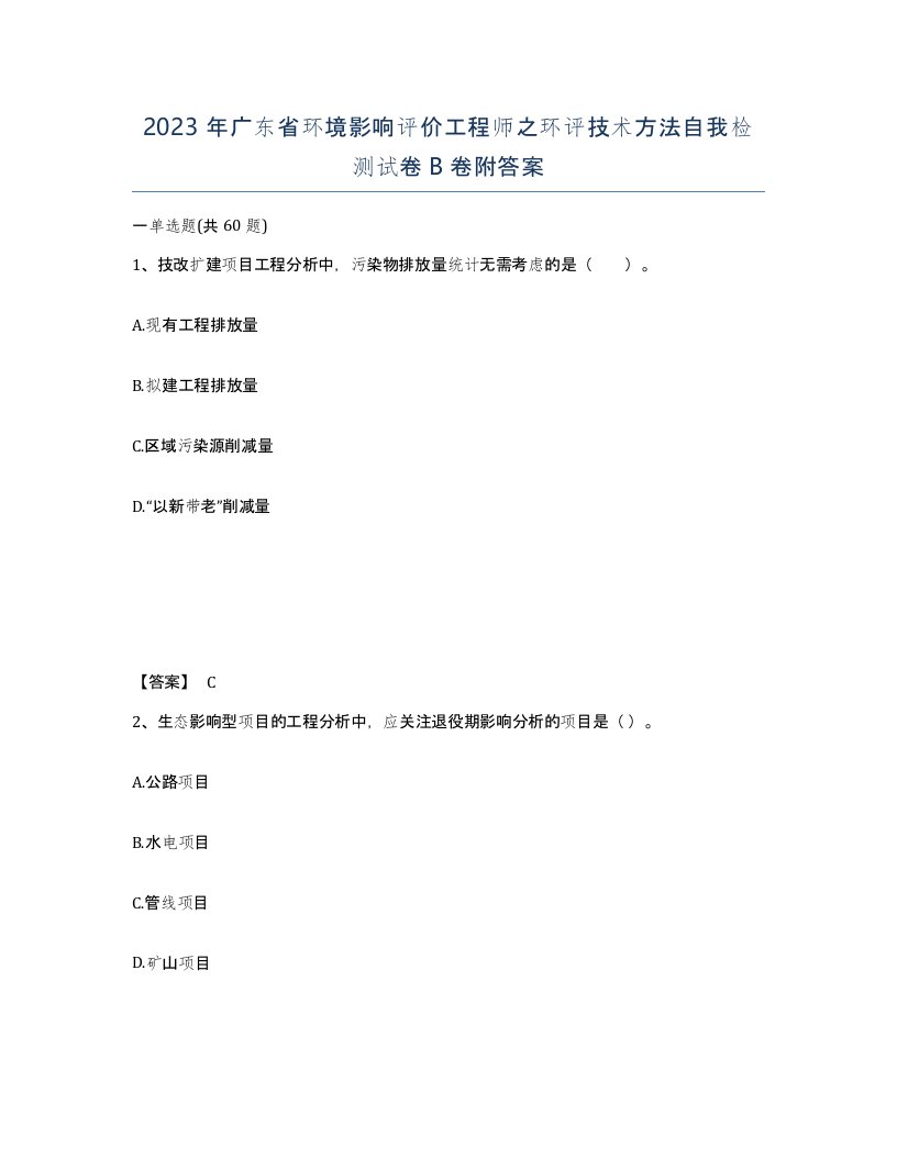 2023年广东省环境影响评价工程师之环评技术方法自我检测试卷B卷附答案