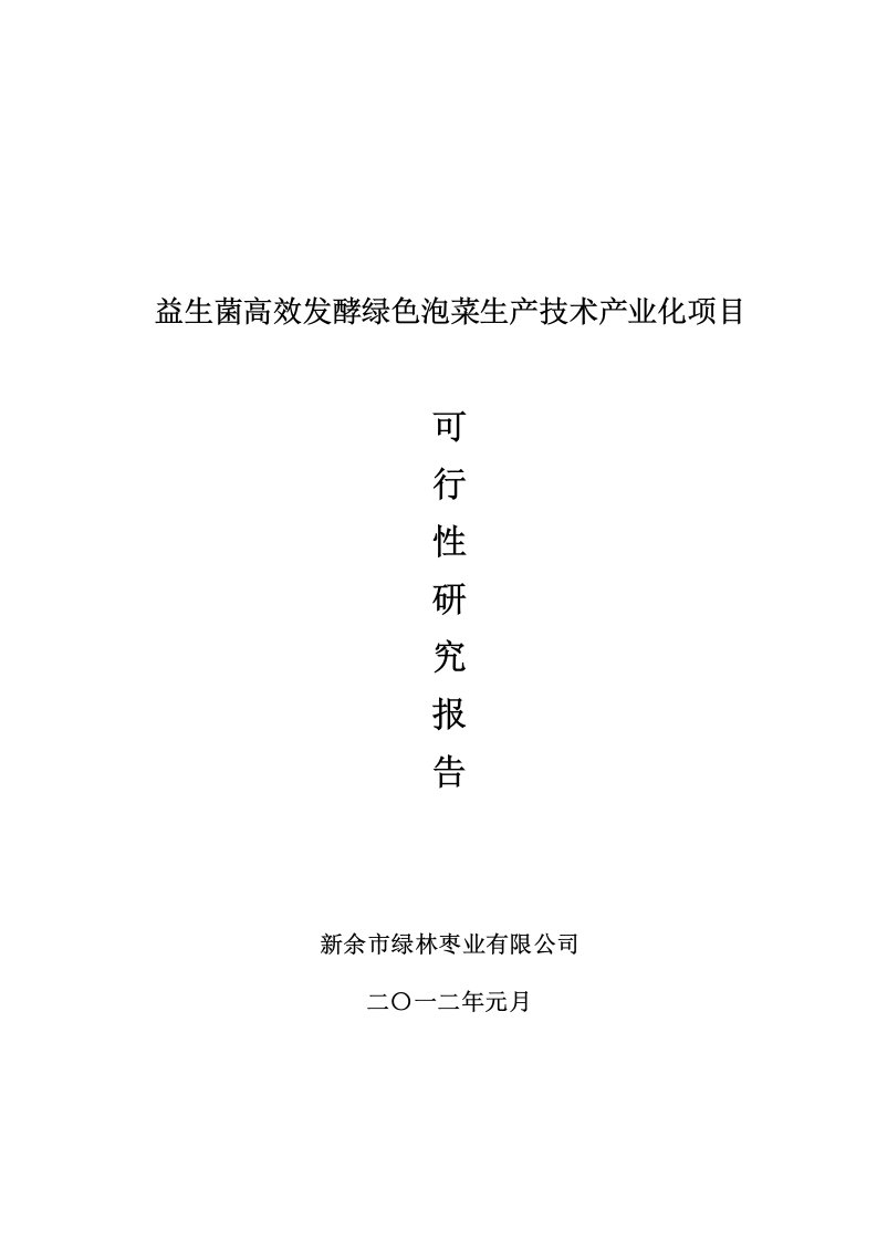 益生菌快速发酵绿色泡菜生产技术产业化项目可行性研究报告