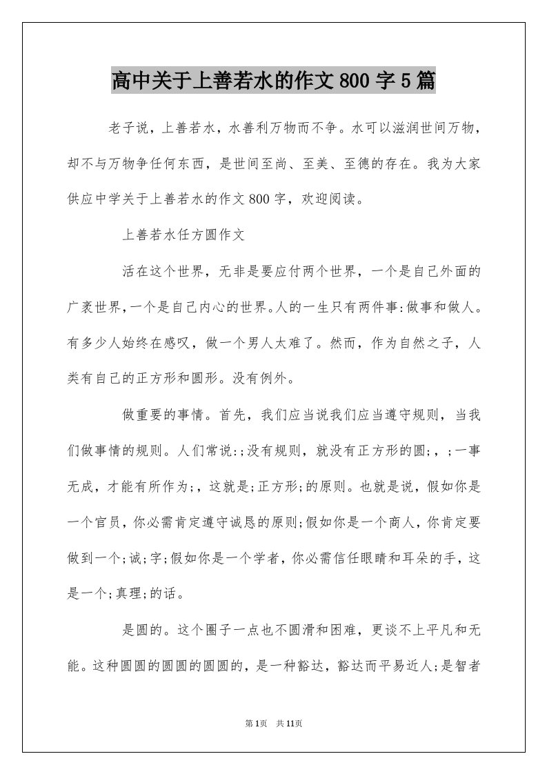 高中关于上善若水的作文800字5篇