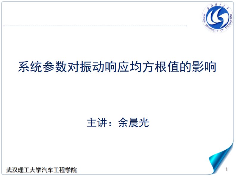 6.4-3系统参数对振动响应均方根值的影响汽车理论A-武汉理工大学