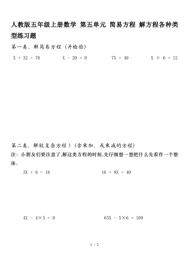 人教版五年级上册数学-第五单元-简易方程-解方程各种类型练习题