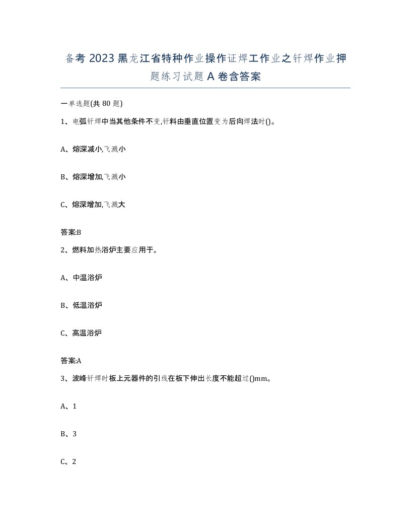 备考2023黑龙江省特种作业操作证焊工作业之钎焊作业押题练习试题A卷含答案