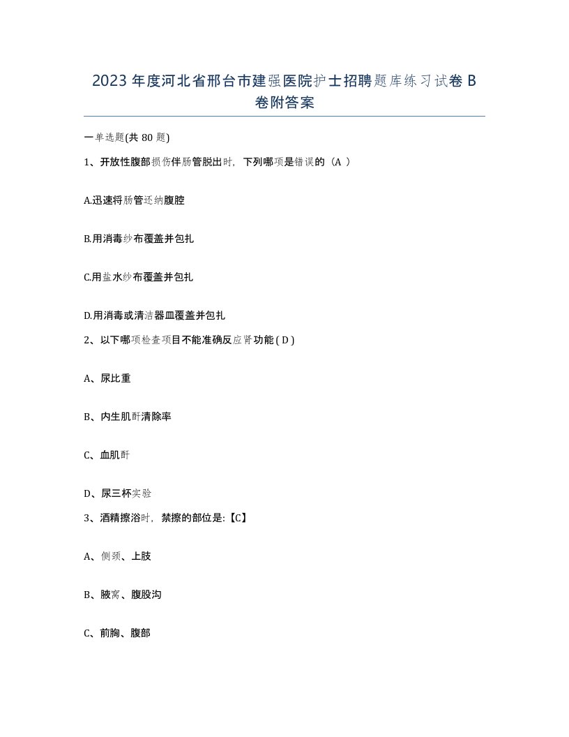 2023年度河北省邢台市建强医院护士招聘题库练习试卷B卷附答案