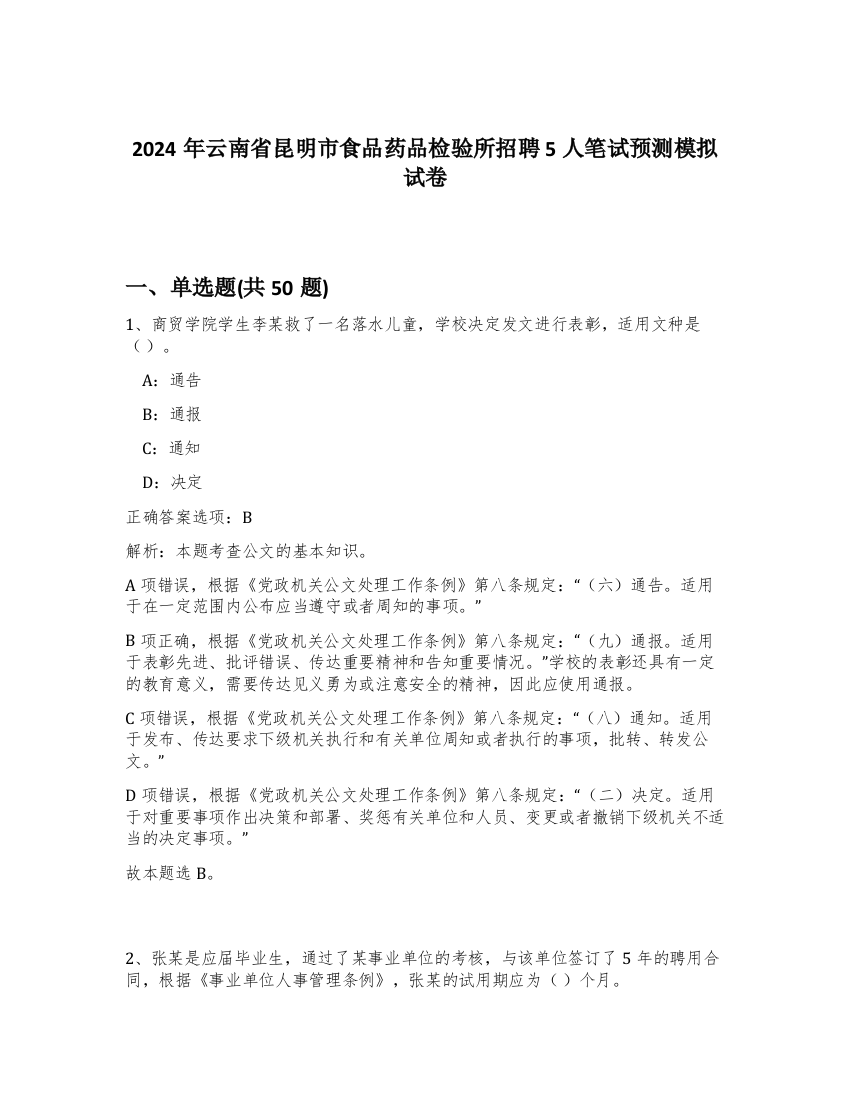 2024年云南省昆明市食品药品检验所招聘5人笔试预测模拟试卷-59