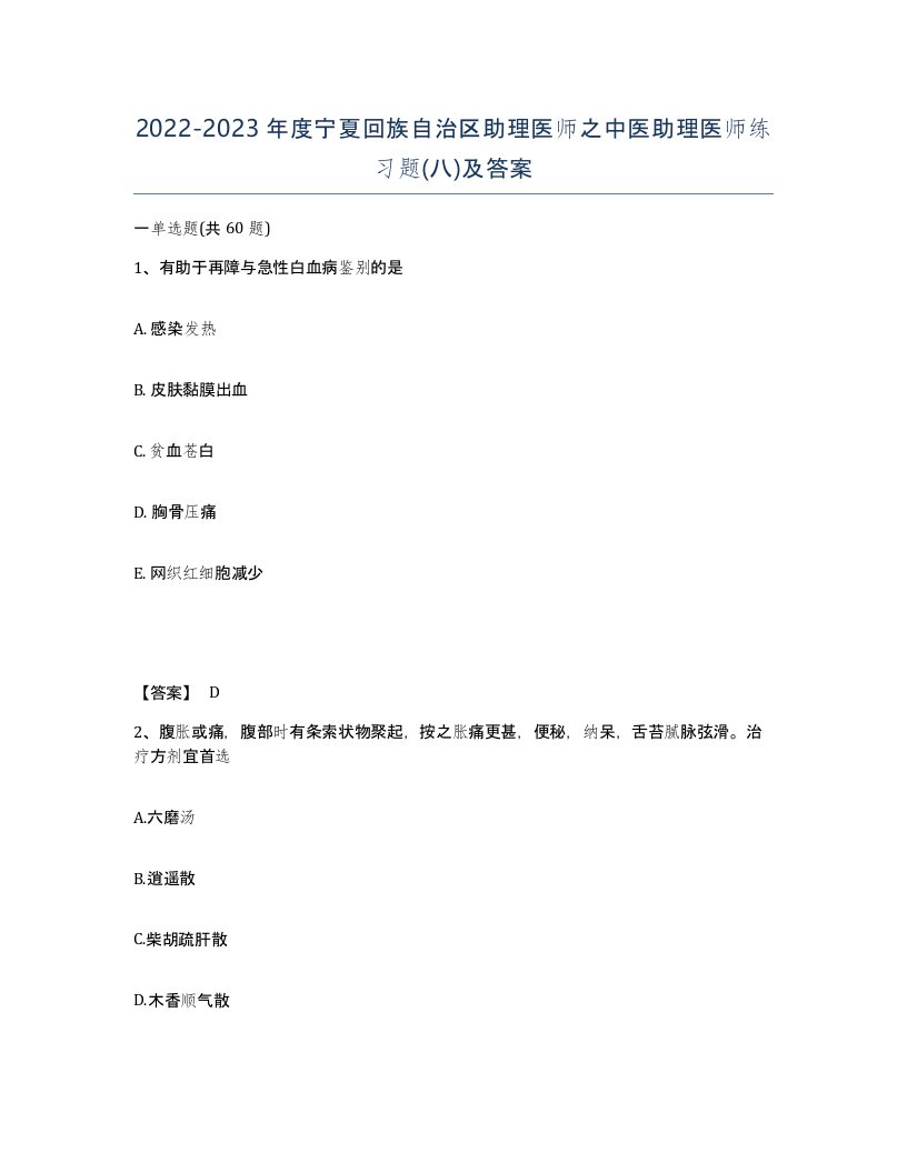 2022-2023年度宁夏回族自治区助理医师之中医助理医师练习题八及答案