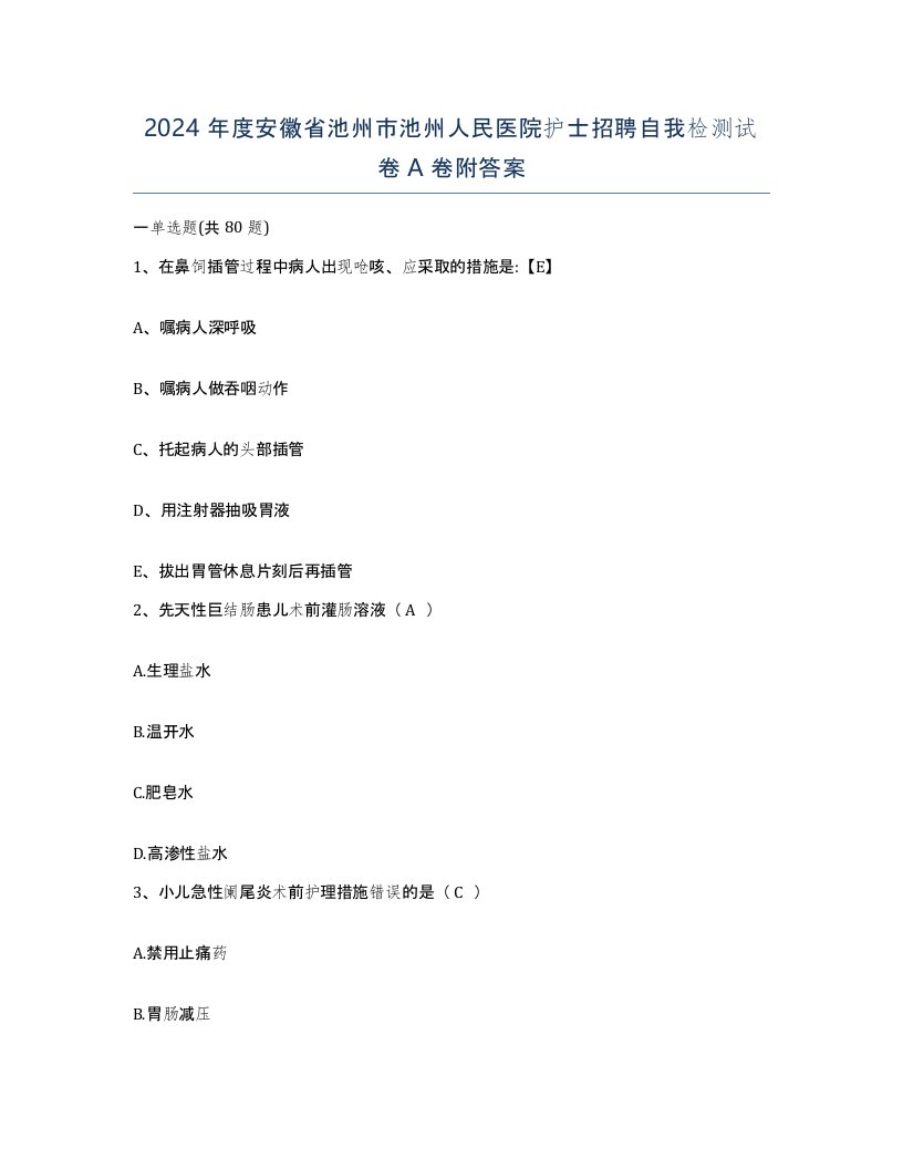 2024年度安徽省池州市池州人民医院护士招聘自我检测试卷A卷附答案