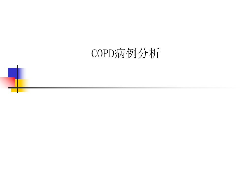 COPD病例分析