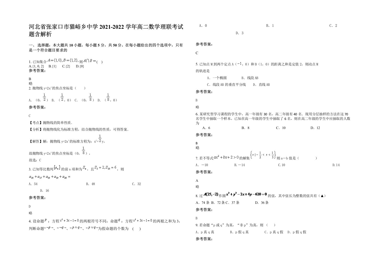 河北省张家口市猫峪乡中学2021-2022学年高二数学理联考试题含解析