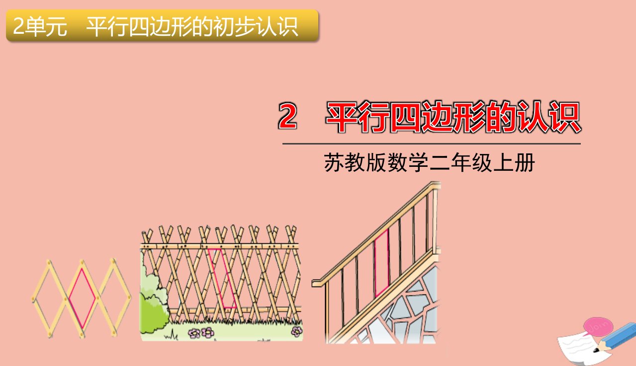 二年级数学上册第二单元平行四边形的初步认识2平行四边形的认识授课课件苏教版