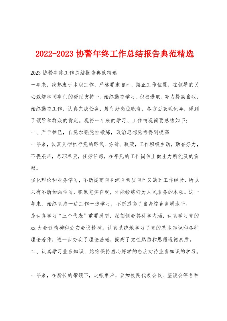 2022-2023协警年终工作总结报告典范精选