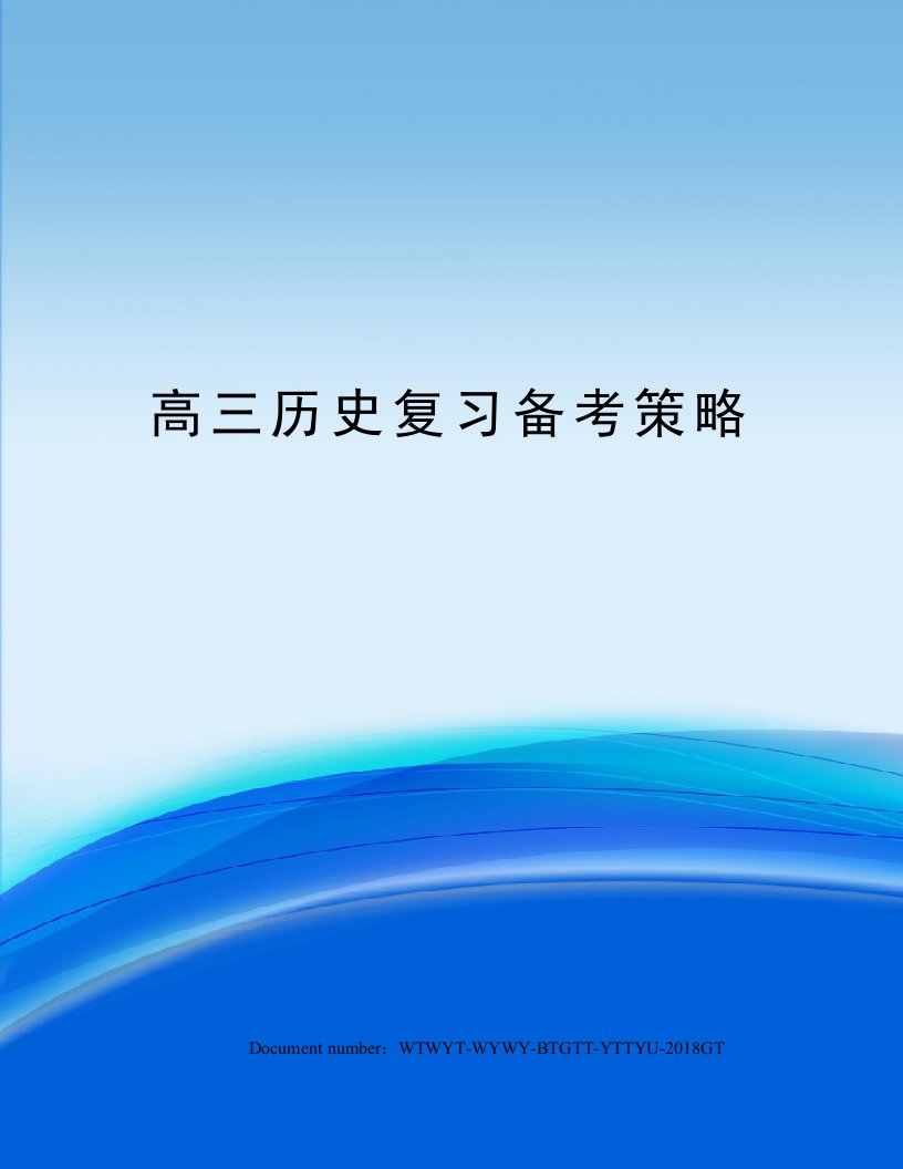 高三历史复习备考策略