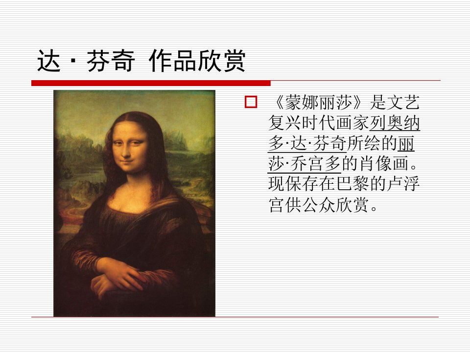 世界名画欣赏1达芬奇ppt课件