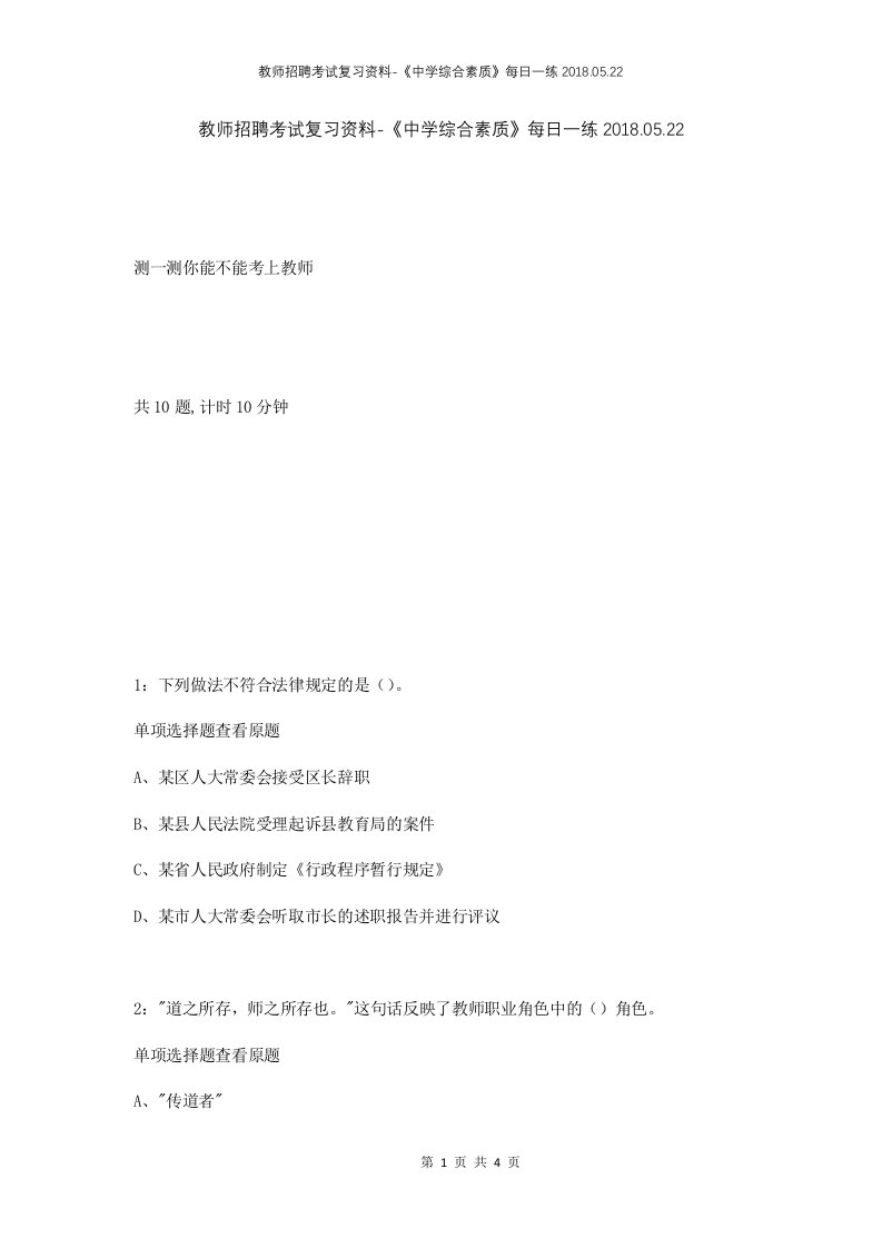 教师招聘考试复习资料-中学综合素质每日一练2018.05.22