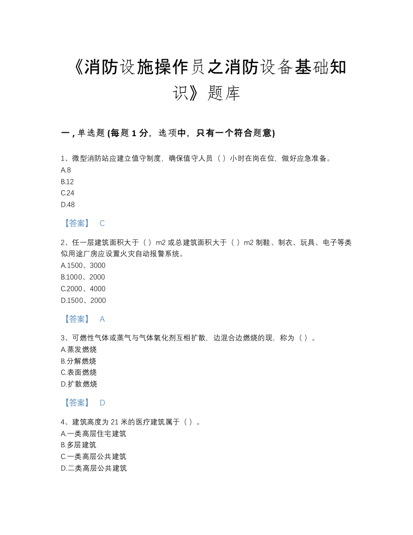 2022年安徽省消防设施操作员之消防设备基础知识高分通关提分题库（全优）