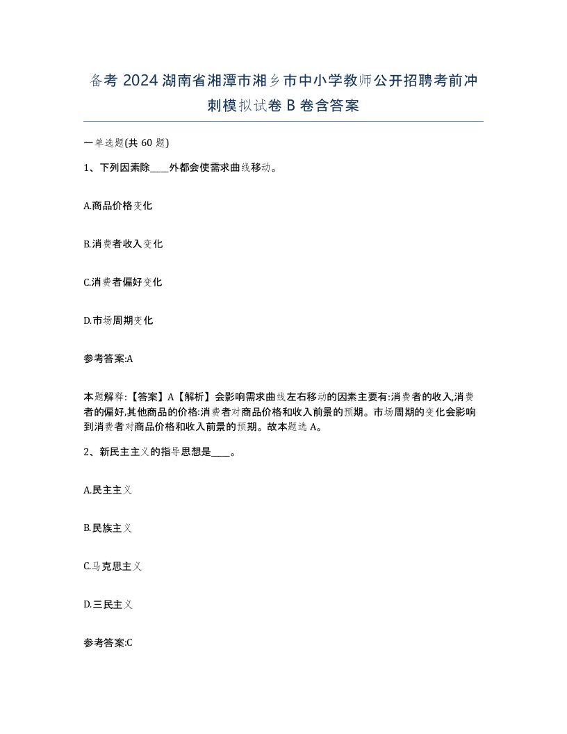 备考2024湖南省湘潭市湘乡市中小学教师公开招聘考前冲刺模拟试卷B卷含答案