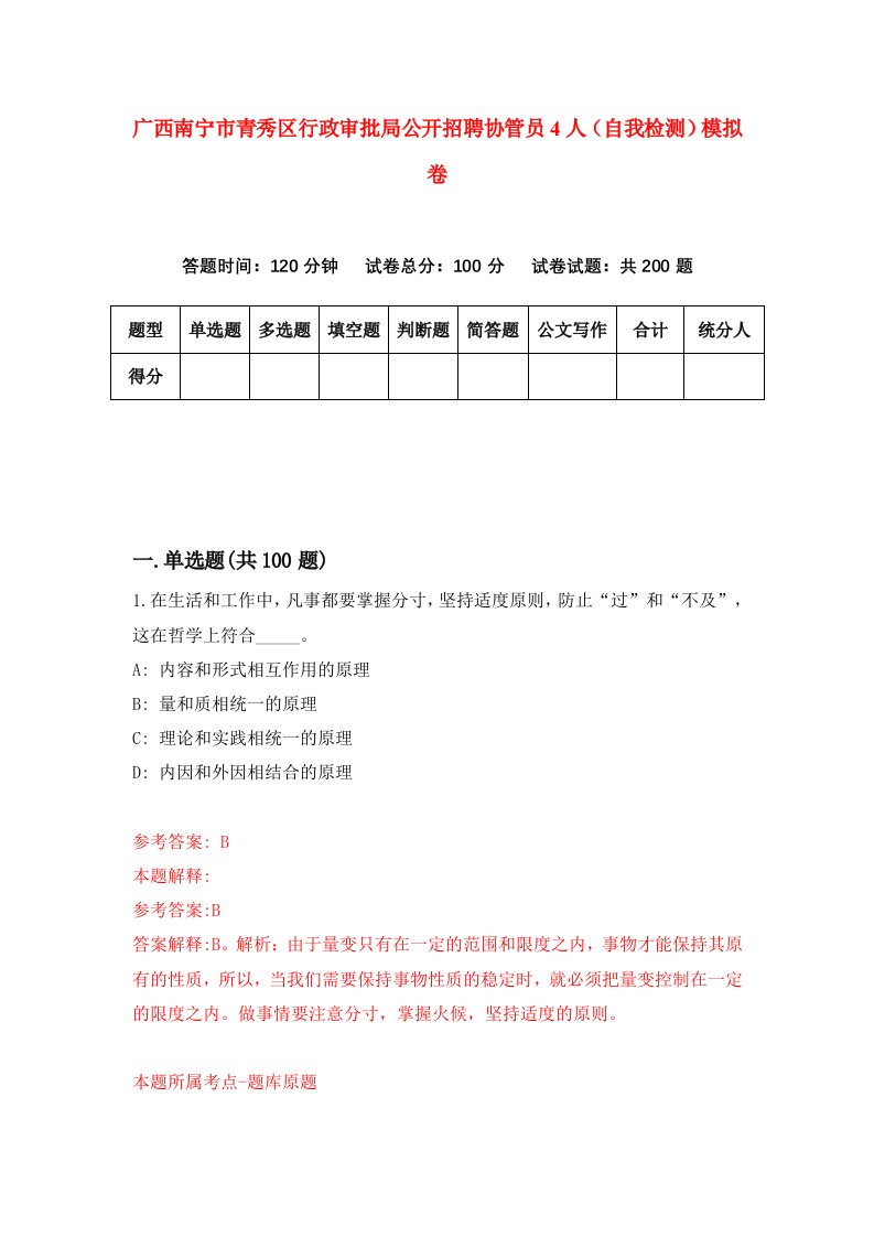 广西南宁市青秀区行政审批局公开招聘协管员4人自我检测模拟卷第6套