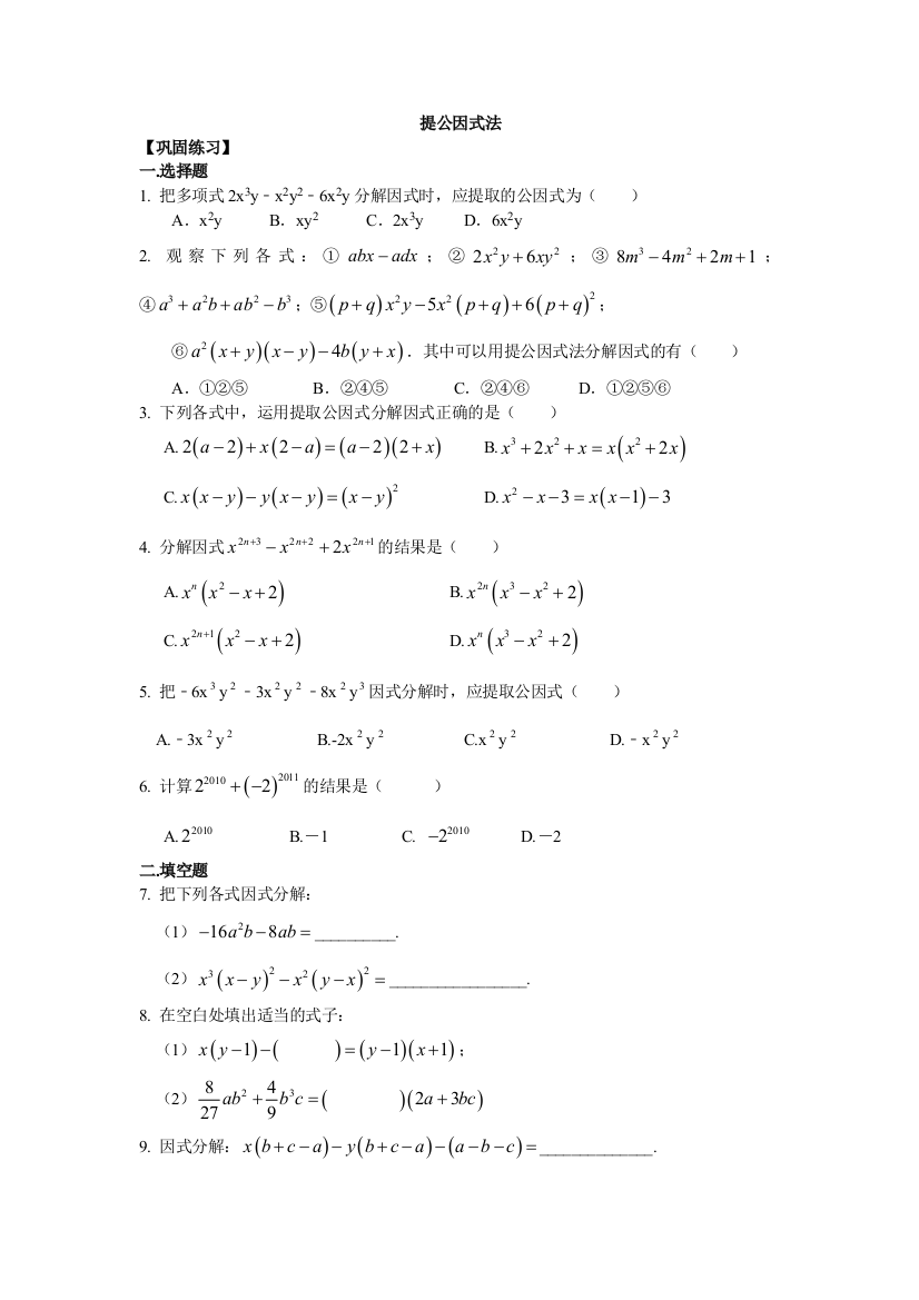 提公因式法提高巩固练习含解析