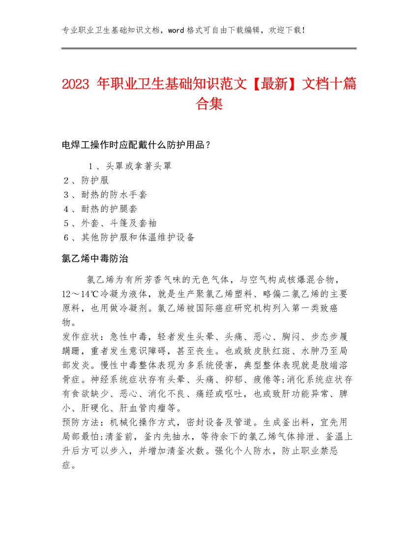 2023年职业卫生基础知识范文【最新】文档十篇合集