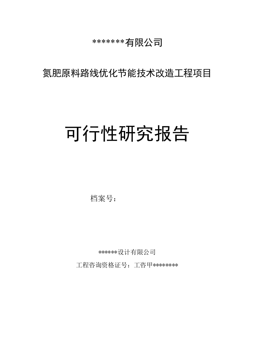 氮肥原料路线优化节能技术改造工程项目谋划书