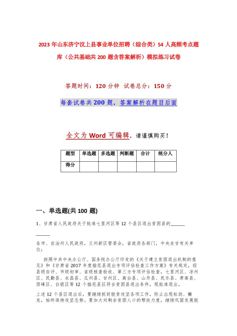 2023年山东济宁汶上县事业单位招聘综合类54人高频考点题库公共基础共200题含答案解析模拟练习试卷