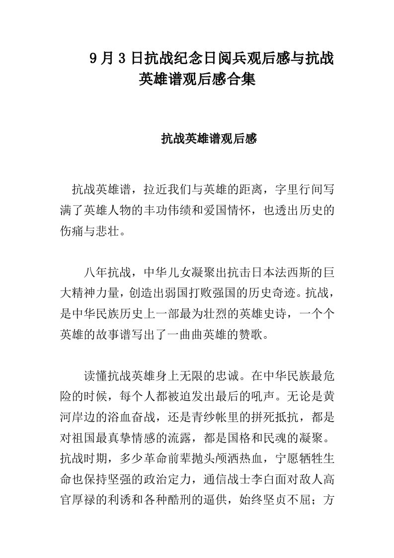 9月3日抗战纪念日阅兵观后感与抗战英雄谱观后感合集