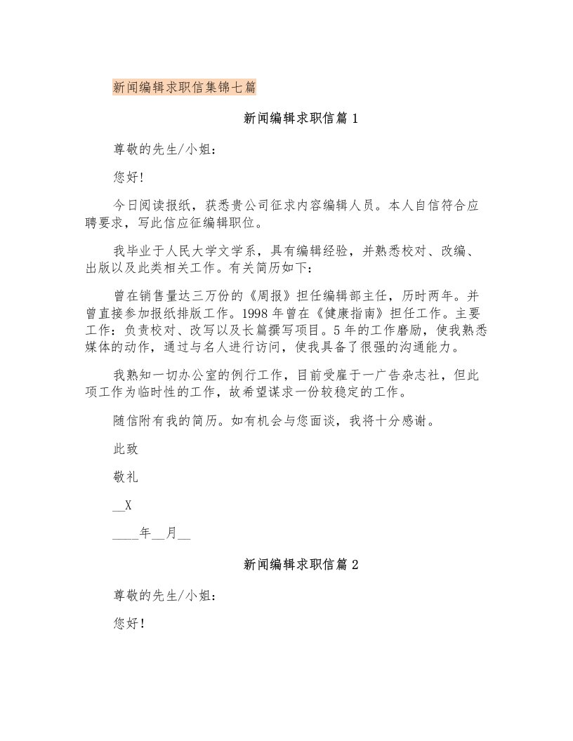 新闻编辑求职信集锦七篇