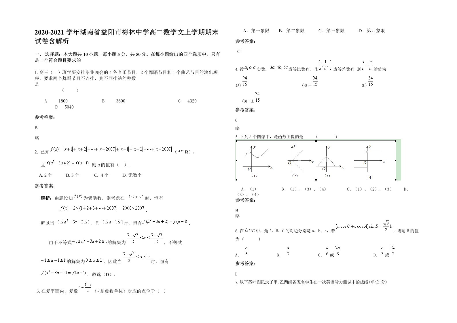 2020-2021学年湖南省益阳市梅林中学高二数学文上学期期末试卷含解析