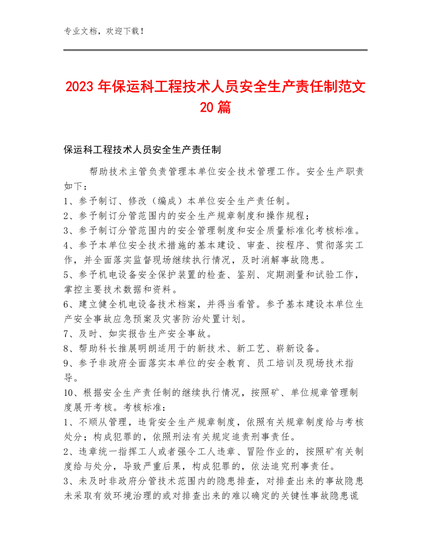 2023年保运科工程技术人员安全生产责任制范文20篇