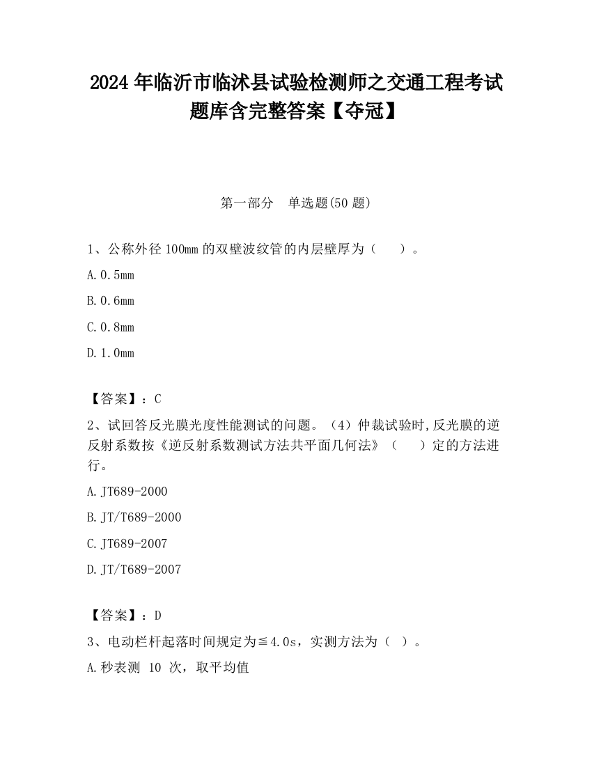 2024年临沂市临沭县试验检测师之交通工程考试题库含完整答案【夺冠】